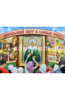 Православный календарь на 2018 год. Ангельский свет в слепых очах
