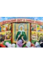 Православный календарь на 2018 год. Ангельский свет в слепых очах икона святая вера
