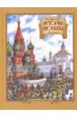 История Москвы для детей