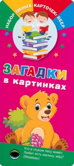 Загадки в картинках