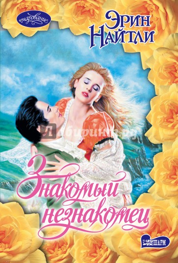 Знакомый незнакомец