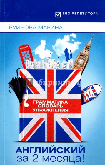 Английский за 2 месяца! Грамматика + Словарь + Упражнения