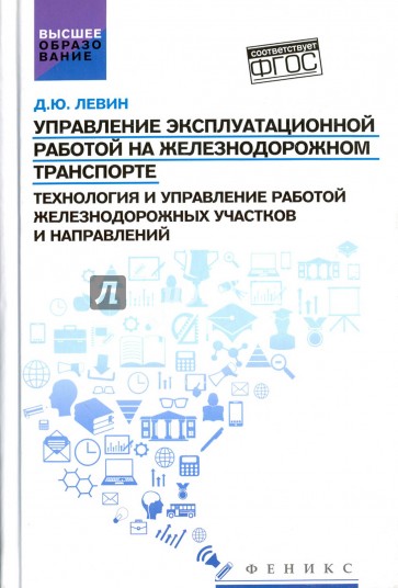 Управление эксплуатационной работой на железнодорожном транспорте