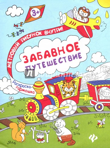 Забавное путешествие. Книжка-раскраска