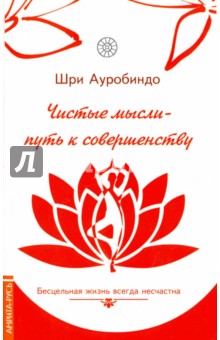 Чистые мысли - путь к совершенству. Бесцельная жизнь всегда несчастна