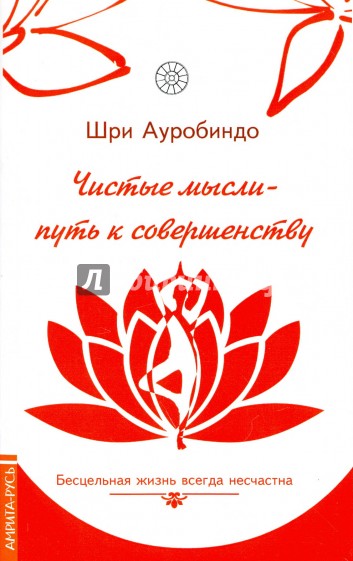 Чистые мысли - путь к совершенству. Бесцельная жизнь всегда несчастна