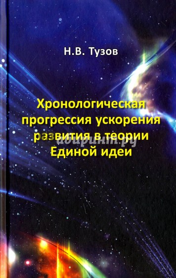 Хронологическая прогрессия ускорения развития в теор.Ед.идеи