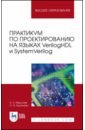 Практикум по проектированию на языках VerilogHDL и SystemVerilog. Учебное пособие - Мурсаев Александр Хафизович, Буренева Ольга Игоревна