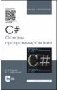 Тюкачев Николай Аркадиевич, Хлебостроев Виктор Григорьевич C#. Основы программирования. Учебное пособие