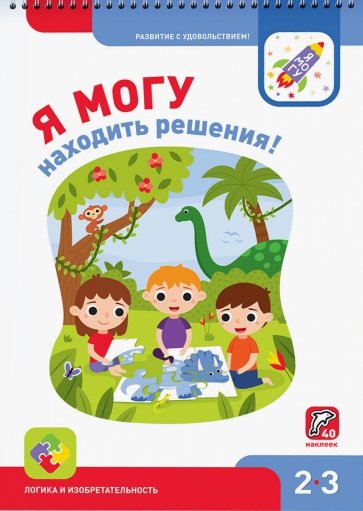 Я могу находить решения! Логика и изобр 2-3г +40н.