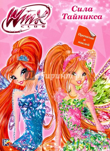 WINX. Сила Тайникса