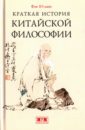 Обложка Краткая история китайской философии