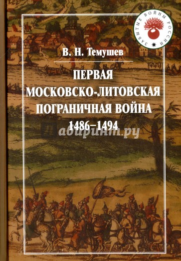 Первая Московско-литовская погр.война (1486-1494)
