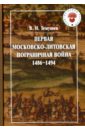 Темушев Виктор Николаевич Первая Московско-литовская пограничная война (1486-1494)