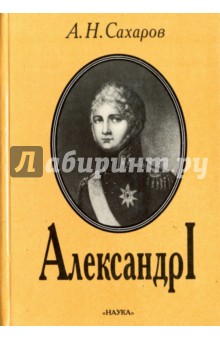 Обложка книги Александр I, Сахаров Андрей Николаевич