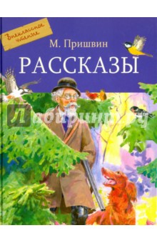 Обложка книги Рассказы, Пришвин Михаил Михайлович