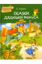 Сказки дядюшки Римуса - Харрис Джоэль Чандлер