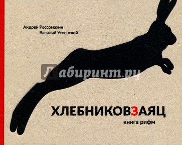 Хлебниковзаяц. Книга рифм