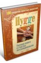 Майбах Артур Hygge. Уютная книга о счастье по-скандинавски. 100 секретов простых радостей найвен дэвид 100 простых секретов здоровых людей