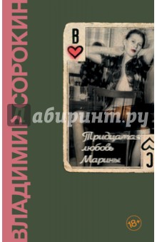 Обложка книги Тридцатая любовь Марины, Сорокин Владимир Георгиевич
