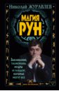 Журавлев Николай Борисович Магия рун. Заклинания, талисманы, мудры и гальдор, которые могут все