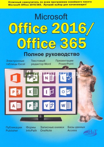 Microsoft Office 2016 / Office 365. Полное руководство