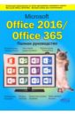 Серогодский В. В., Сурин Д. П., Тихомиров А. П. Microsoft Office 2016 / Office 365. Полное руководство