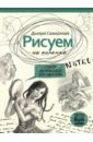 Самойлова Диляра Рисуем на коленке. Собор Парижской Богоматери рисуем на коленке великий гэтсби самойлова д