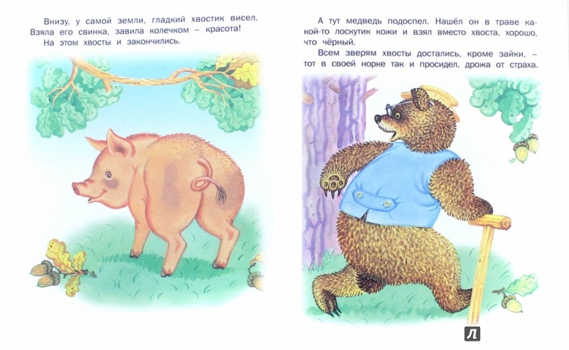 Иллюстрация 1 из 4 для Самый маленький хвостик | Лабиринт - книги. Источник: Лабиринт