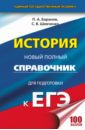 нагаева г история россии в формате егэ древность и средневековье Баранов Петр Анатольевич, Шевченко Сергей Владимирович История. Новый полный справочник для подготовки к ЕГЭ