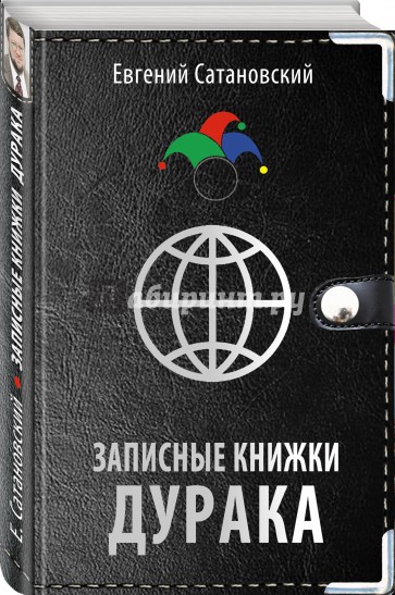 Записные книжки дурака