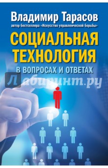 Обложка книги Социальная технология в вопросах и ответах, Тарасов Владимир Константинович
