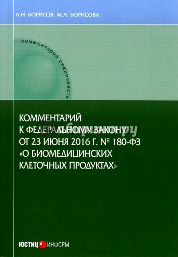 Комментарии к ФЗ "О биомедицинских клеточных продуктах"