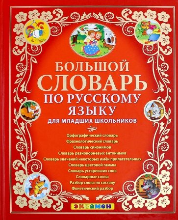 Большой словарь по русскому языку для младших школьников
