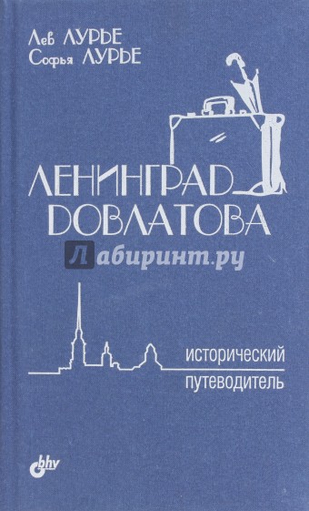 Ленинград Довлатова. Исторический путеводитель