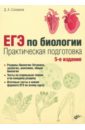 Соловков Дмитрий Андреевич ЕГЭ по биологии. Практическая подготовка соловков д а егэ по биологии практическая подготовка