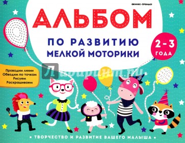 Альбом по развитию мелкой моторики. 2-3 года