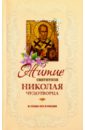 Житие святителя Николая Чудотворца и слава его в России житие святителя николая чудотворца