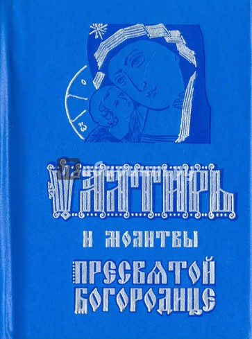 Псалтирь и молитвы Пресвятой Богородице. м/ф