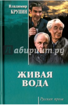 Обложка книги Живая вода, Крупин Владимир Николаевич