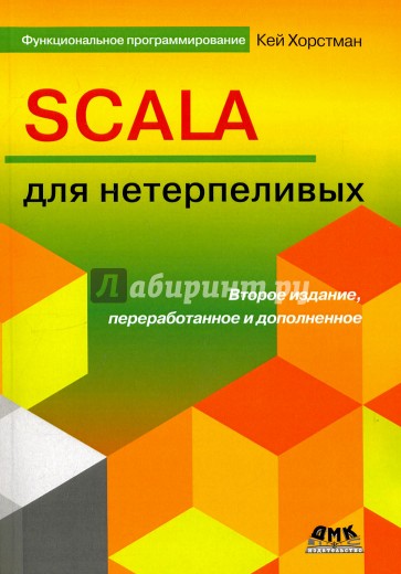 SCALA для нетерпеливых