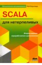 Хостманн Кей SCALA для нетерпеливых хорстман к scala для нетерпеливых