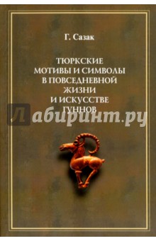 Сазаклис Гедзе - Тюркские мотивы и символы в жизни и искусстве гуннов