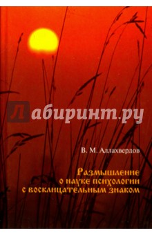 Обложка книги Размышление о науке психологии с восклицательным знаком, Аллахвердов Виктор Михайлович