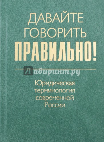 Давайте говорить правильно! Юридическая терминология современной России