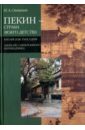 Пекин - страна моего детства. Китайская рапсодия. Записки синхронного переводчика - Спешнев Николай Алексеевич