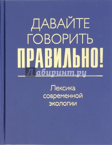 Давайте говорить правильно! Лексика современной экологии. Краткий словарь-справочник