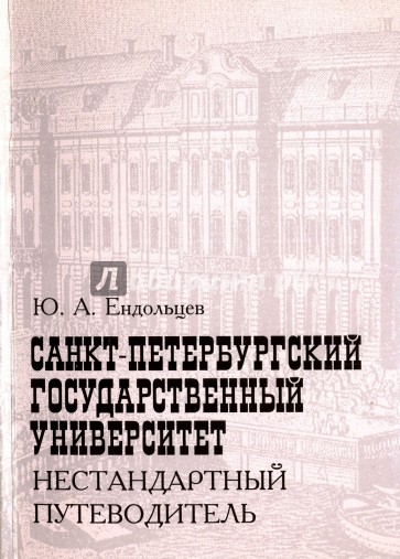 Санкт-Петербургский государственный университет. Нестандартный путеводитель