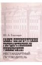 Ендольцев Юрий Анатольевич Санкт-Петербургский государственный университет. Нестандартный путеводитель с ума сойти путеводитель по психическим расстройствам для жителя большого города дополненное издание