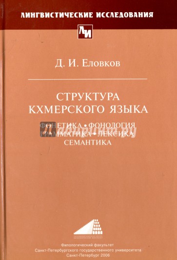 Структура кхмерского языка: Фонетика, фонология